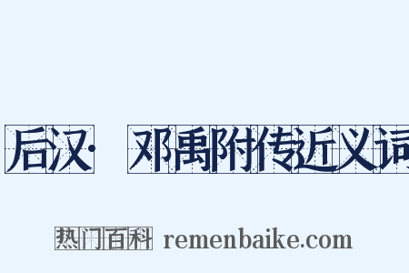 后汉·邓禹附传近义词是什么意思的图片